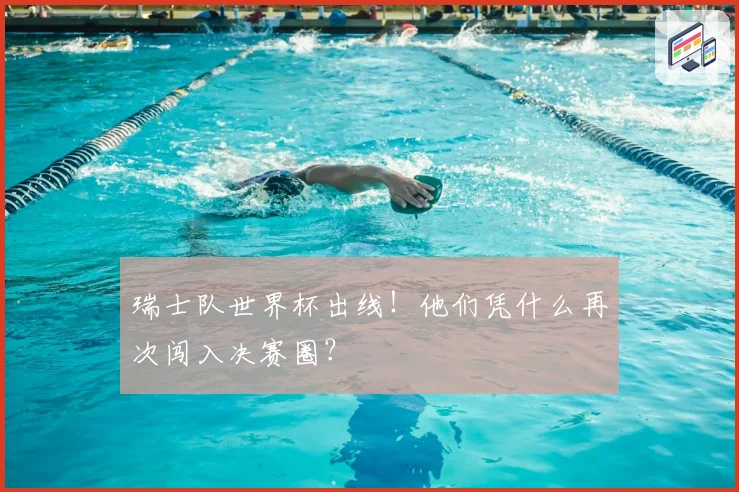 瑞士队世界杯出线！他们凭什么再次闯入决赛圈？