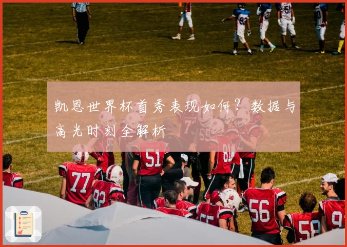 凯恩世界杯首秀表现如何？数据与高光时刻全解析