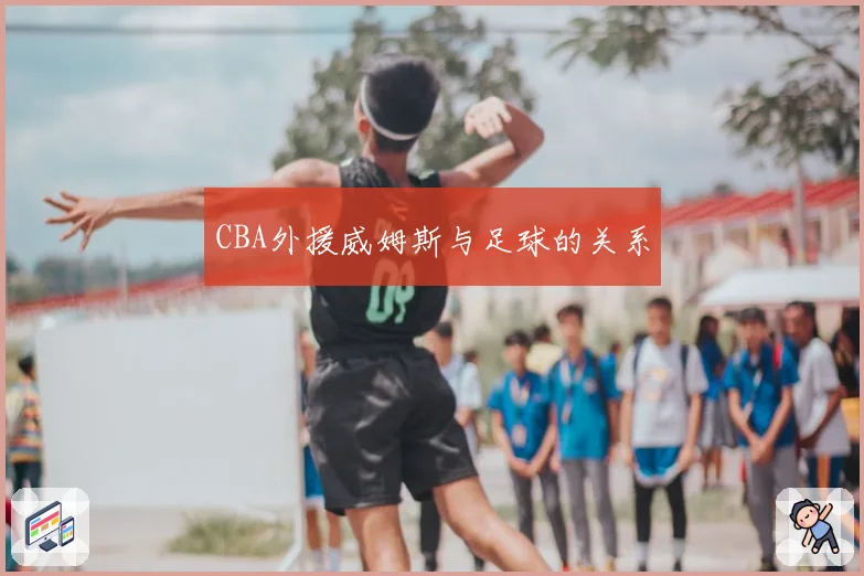 CBA外援威姆斯与足球的关系