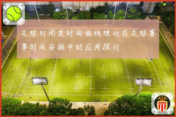 足球封闭类时间曲线理论在足球赛事时间安排中的应用探讨