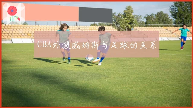 CBA外援威姆斯与足球的关系