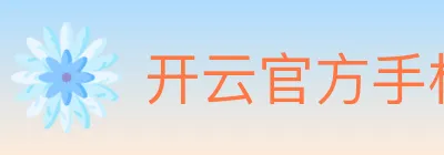 开云官方手机网页版 logo